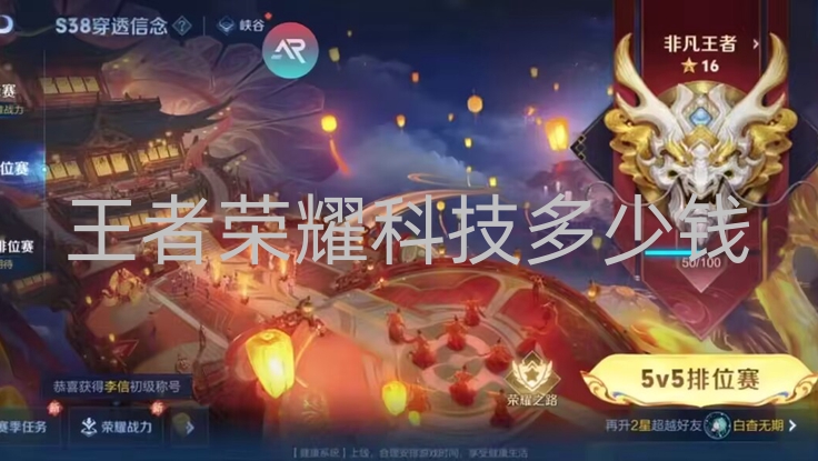 王者荣耀科技多少钱-王者荣耀里的科技内幕！不同性质科技价格及危害大揭秘第1张