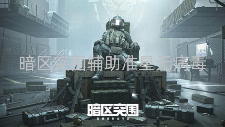 暗区突围辅助准星无病毒-暗区突围辅助准星超重要！无病毒的它好处多多你知道吗？第1张