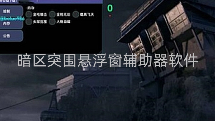 暗区突围悬浮窗辅助器软件有多神奇？瞄准、雷达透视超厉害第1张